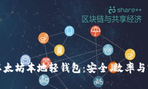 如何选择和使用以太坊本地轻钱包:安全、效率与实用性的全面指南