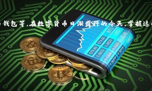   如何找回比特币钱包密钥？实用指南与解决方案 / 

 guanjianci 比特币, 钱包密钥, 找回方法, 数字货币 /guanjianci 

前言
比特币，自问世以来，已经成为一种重要的数字货币。在这个快速发展的金融世界中，越来越多的人开始接触比特币，投资比特币。它的价值也随之飙升，吸引着更多的投资者。然而，随着比特币的普及，许多人经常面临一个困难的现实：比特币钱包密钥忘记或丢失。这给他们带来了不小的麻烦，甚至可能错失巨大的财务机会。在这篇文章中，我们将深入探讨比特币钱包密钥的发展背景、如何找回丢失的密钥，以及如何预防未来的麻烦。

比特币钱包密钥的基本概念
比特币使用公钥和私钥的加密技术来保护用户的资产。公钥相当于你的银行账号，而私钥则是你的密码。私钥是用来证明你对比特币的所有权。如果你失去了私钥，就相当于丢失了你的银行密码，无法再访问你的比特币资产。

为什么忘记比特币钱包密钥？
生活中，我们常常会遗忘一些东西。有些人可能因为对新技术的不熟悉而遗忘了钱包密钥。还有些人可能疏忽大意，没有妥善保管。生活中的种种变故，比如搬家、失业、生活压力等，都可能导致钱包密钥的遗失。除了这些原因外，技术上的问题也可能导致密钥丢失。例如，电脑崩溃、手机被盗等都可能使我们无法获取密钥。

找回比特币钱包密钥的步骤
尽管初始情况下找回丢失的比特币钱包密钥似乎是不可能的，但实际上，有一些步骤可以尝试找回。以下是一些建议：

1. 查找备份
首先，检查是否已经创建了钱包密钥的备份。这是最简单直接的方法。许多比特币钱包应用允许用户导出或备份私钥。如果你曾进行过这样的操作，现在是时候找到这些备份了。它们可能被保存在云盘、本地磁盘或外部存储设备中。

2. 使用密码管理器
如果你曾经使用密码管理器来保存私人密钥，那么现在可以尝试去检查你的密码管理器。许多用户会把密钥和密码一同保存，这可能会帮你找回丢失的私钥。

3. 查询电子邮件记录
有些用户会将钱包密钥通过电子邮件发送给自己作为备份。可以试着在你的电子邮件账户中搜索相关关键词，比如“比特币”或“钱包密钥”。这可能会使你意外地找回丢失的密钥。

4. 探索区块链备份
一些比特币用户会在区块链上备份他们的信息。通过获取与自己的比特币地址相关的信息，可能会找到一些有用的线索。使用相关工具来尽量恢复这些信息是可行的。

5. 接触专业服务
如果以上步骤都未能帮助你找回密钥，最后的选择就是求助于专业的恢复服务。这类服务通常会收费，并且在安全性和隐私方面需要特别小心。因此，选择知名和可靠的服务提供者非常重要。

如何预防未来出现密钥遗失情况
找回比特币钱包密钥的过程可能是艰难的，因此我们应该更加重视预防措施。这里有一些建议帮助你减少未来的风险：

1. 定期备份私钥
确保你定期备份你的私钥。可以将其保存在多个安全的位置，比如在外部硬盘或安全云存储中。确保这些备份都加密，以防泄露。

2. 使用冷钱包
考虑使用冷钱包（如硬件钱包）来存储大部分的比特币资产。冷钱包与互联网断开连接，更加安全，减少了私钥被盗的风险。

3. 设置强大的密码
如果你使用的是在线钱包，请确保你设置了强密码，并定期更新密码。同时，可以启用双重认证。这将大大提高账户的安全性。

4. 理解每一个工具
在使用比特币钱包或相关工具时，尽量去理解它们的功能，如何工作以及关于密钥管理的基本知识。这将帮助你在日常使用中更加小心。

总结
丢失比特币钱包密钥可能会导致巨大的财务损失。因此，当遇到这种情况时，保持冷静，采取系统的方法去找回密钥很重要。同时，我们也应该重视事先的准备，定期备份密钥，了解如何使用比特币钱包等。在数字货币日渐盛行的今天，掌握这些知识对保护自身资产至关重要。希望这篇文章能为你提供一些有用的信息和建议，使你在面对比特币钱包密钥遗失的问题时更从容不迫。

随着技术的发展，比特币的未来前景依然非常乐观。希望大家都能有效管理好自己的数字资产，避免不必要的困扰。关注安全，善用技术，为自己的投资保驾护航。 

附录：有关比特币的更深层次的理解
比特币作为一种去中心化的数字货币，自2009年问世以来，其影响力不断扩大。理解比特币的基本概念，以及如何管理钱包，是每位投资者都应该掌握的技能。

在未来，让我们每一个人都能智慧地管理自己的数字财产，避免因为忘记钱包密钥而遭受损失。