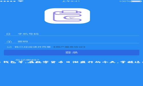   如何找回比特币钱包密钥？实用指南与解决方案 / 

 guanjianci 比特币, 钱包密钥, 找回方法, 数字货币 /guanjianci 

前言
比特币，自问世以来，已经成为一种重要的数字货币。在这个快速发展的金融世界中，越来越多的人开始接触比特币，投资比特币。它的价值也随之飙升，吸引着更多的投资者。然而，随着比特币的普及，许多人经常面临一个困难的现实：比特币钱包密钥忘记或丢失。这给他们带来了不小的麻烦，甚至可能错失巨大的财务机会。在这篇文章中，我们将深入探讨比特币钱包密钥的发展背景、如何找回丢失的密钥，以及如何预防未来的麻烦。

比特币钱包密钥的基本概念
比特币使用公钥和私钥的加密技术来保护用户的资产。公钥相当于你的银行账号，而私钥则是你的密码。私钥是用来证明你对比特币的所有权。如果你失去了私钥，就相当于丢失了你的银行密码，无法再访问你的比特币资产。

为什么忘记比特币钱包密钥？
生活中，我们常常会遗忘一些东西。有些人可能因为对新技术的不熟悉而遗忘了钱包密钥。还有些人可能疏忽大意，没有妥善保管。生活中的种种变故，比如搬家、失业、生活压力等，都可能导致钱包密钥的遗失。除了这些原因外，技术上的问题也可能导致密钥丢失。例如，电脑崩溃、手机被盗等都可能使我们无法获取密钥。

找回比特币钱包密钥的步骤
尽管初始情况下找回丢失的比特币钱包密钥似乎是不可能的，但实际上，有一些步骤可以尝试找回。以下是一些建议：

1. 查找备份
首先，检查是否已经创建了钱包密钥的备份。这是最简单直接的方法。许多比特币钱包应用允许用户导出或备份私钥。如果你曾进行过这样的操作，现在是时候找到这些备份了。它们可能被保存在云盘、本地磁盘或外部存储设备中。

2. 使用密码管理器
如果你曾经使用密码管理器来保存私人密钥，那么现在可以尝试去检查你的密码管理器。许多用户会把密钥和密码一同保存，这可能会帮你找回丢失的私钥。

3. 查询电子邮件记录
有些用户会将钱包密钥通过电子邮件发送给自己作为备份。可以试着在你的电子邮件账户中搜索相关关键词，比如“比特币”或“钱包密钥”。这可能会使你意外地找回丢失的密钥。

4. 探索区块链备份
一些比特币用户会在区块链上备份他们的信息。通过获取与自己的比特币地址相关的信息，可能会找到一些有用的线索。使用相关工具来尽量恢复这些信息是可行的。

5. 接触专业服务
如果以上步骤都未能帮助你找回密钥，最后的选择就是求助于专业的恢复服务。这类服务通常会收费，并且在安全性和隐私方面需要特别小心。因此，选择知名和可靠的服务提供者非常重要。

如何预防未来出现密钥遗失情况
找回比特币钱包密钥的过程可能是艰难的，因此我们应该更加重视预防措施。这里有一些建议帮助你减少未来的风险：

1. 定期备份私钥
确保你定期备份你的私钥。可以将其保存在多个安全的位置，比如在外部硬盘或安全云存储中。确保这些备份都加密，以防泄露。

2. 使用冷钱包
考虑使用冷钱包（如硬件钱包）来存储大部分的比特币资产。冷钱包与互联网断开连接，更加安全，减少了私钥被盗的风险。

3. 设置强大的密码
如果你使用的是在线钱包，请确保你设置了强密码，并定期更新密码。同时，可以启用双重认证。这将大大提高账户的安全性。

4. 理解每一个工具
在使用比特币钱包或相关工具时，尽量去理解它们的功能，如何工作以及关于密钥管理的基本知识。这将帮助你在日常使用中更加小心。

总结
丢失比特币钱包密钥可能会导致巨大的财务损失。因此，当遇到这种情况时，保持冷静，采取系统的方法去找回密钥很重要。同时，我们也应该重视事先的准备，定期备份密钥，了解如何使用比特币钱包等。在数字货币日渐盛行的今天，掌握这些知识对保护自身资产至关重要。希望这篇文章能为你提供一些有用的信息和建议，使你在面对比特币钱包密钥遗失的问题时更从容不迫。

随着技术的发展，比特币的未来前景依然非常乐观。希望大家都能有效管理好自己的数字资产，避免不必要的困扰。关注安全，善用技术，为自己的投资保驾护航。 

附录：有关比特币的更深层次的理解
比特币作为一种去中心化的数字货币，自2009年问世以来，其影响力不断扩大。理解比特币的基本概念，以及如何管理钱包，是每位投资者都应该掌握的技能。

在未来，让我们每一个人都能智慧地管理自己的数字财产，避免因为忘记钱包密钥而遭受损失。