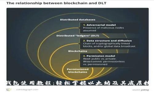 TP钱包使用教程:轻松掌握以太坊及其底层技术