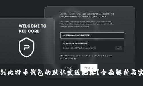 如何找到比特币钱包的默认发送地址?全面解析与实用技巧