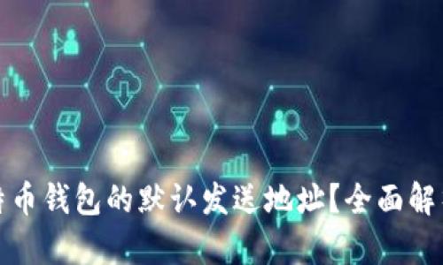 如何找到比特币钱包的默认发送地址?全面解析与实用技巧