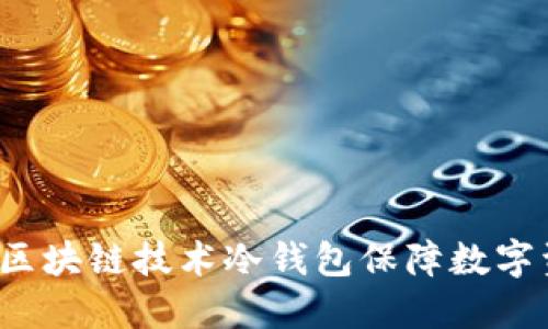 如何使用区块链技术冷钱包保障数字资产安全?