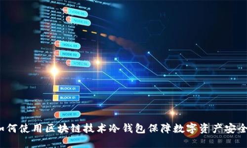 如何使用区块链技术冷钱包保障数字资产安全?