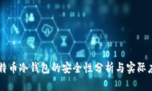 比特币冷钱包的安全性分析与实际应用