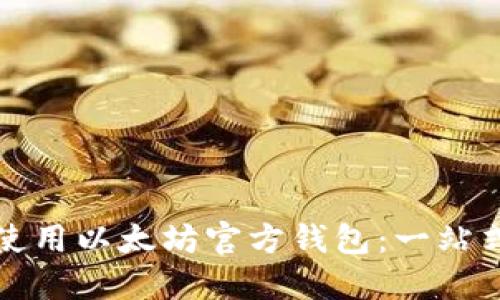 如何安全使用以太坊官方钱包：一站式操作指南