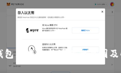 以太坊钱包区块更新缓慢的原因及解决方法