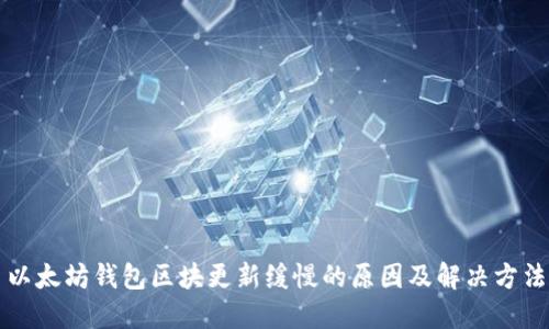 以太坊钱包区块更新缓慢的原因及解决方法