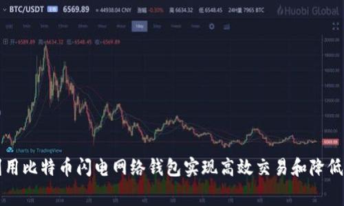 如何利用比特币闪电网络钱包实现高效交易和降低手续费