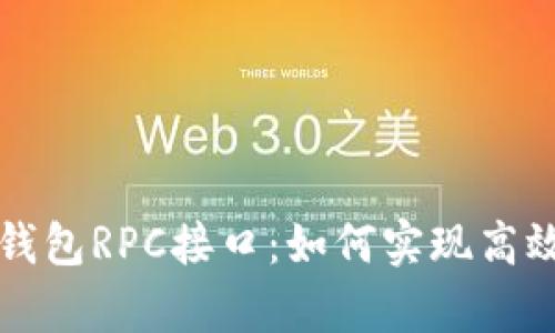 深入解析比特币钱包RPC接口:如何实现高效的数字货币管理