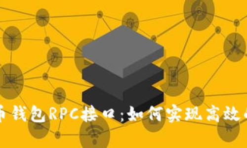 深入解析比特币钱包RPC接口:如何实现高效的数字货币管理