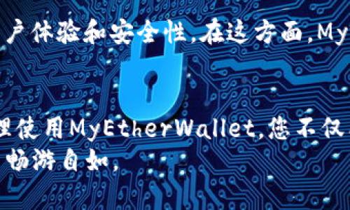   如何通过MyEtherWallet轻松管理您的以太坊资产 / 
 guanjianci 以太坊钱包, MyEtherWallet, 加密货币管理, 以太坊安全 /guanjianci 

引言：以太坊与数字资产管理的重要性
在当今的数字经济中，以太坊（Ethereum）作为一种流行的去中心化平台，承载了大量的加密货币和智能合约。由于这个原因，选择一个安全、便捷的钱包来管理您的以太坊资产变得越发重要。MyEtherWallet（MEW）便是其中一个备受推崇的选择。
MyEtherWallet是一个免费的开源以太坊钱包，用户可以简单创建、管理和交易以太坊及其ERC-20代币。它不仅界面友好，而且功能强大，让用户能够更轻松地管理自己的数字资产。

MyEtherWallet的核心功能
MyEtherWallet提供了多种功能，这些功能可以帮助用户更好地管理他们的以太坊资产。以下是一些核心功能的概述：

h41. 钱包创建与管理/h4
创建一个MyEtherWallet账户非常简单。用户只需访问官网，选择创建新钱包，然后通过生成安全的助记词来确保账户的安全性。这个助记词是访问和恢复钱包的重要信息，务必妥善保管。

h42. 直接与区块链交互/h4
MyEtherWallet允许用户直接与以太坊区块链交互。用户不仅能够发送和接收以太坊，还能与智能合约进行交互。这一功能为交易提供了更高的灵活性和便利性。

h43. 内置的交易所功能/h4
用户可以通过MyEtherWallet出售或交换他们的ERC-20代币。该钱包集成了多种去中心化交易所，提供了实时的交易价格和流动性。这让用户能够在一个平台上轻松完成交易，避免频繁跳转。

h44. 安全性与隐私保护/h4
MyEtherWallet非常注重用户的安全。由于它是一个非托管钱包，用户的私钥和助记词始终保存在用户的本地设备上，而不是存储在中央服务器上。这种设计提高了用户资产的安全性，减少了被黑客攻击的风险。

使用MyEtherWallet的步骤
接下来，我们来看一下如何使用MyEtherWallet进行以太坊资产管理。这个过程并不复杂，但每一步都需要谨慎操作。

h4步骤一：访问官网/h4
首先，用户需要访问MyEtherWallet的官方网站。确保您访问的是正确的网站，以避免网络钓鱼攻击。

h4步骤二：创建钱包/h4
在官网首页，选择“创建新钱包”。按照接口提示，生成助记词，并将其安全保存。切勿将此信息泄露给他人。

h4步骤三：下载Keystore文件/h4
在创建钱包的过程中，系统会提示用户下载一个Keystore文件。如果您选择了此选项，请务必将其保存在安全的地方。

h4步骤四：访问钱包/h4
用户可以通过助记词、Keystore文件或私钥来访问自己的钱包。输入您选择的方法后，您将能够查看和管理您的以太坊资产。

h4步骤五：发送和接收以太坊/h4
在钱包中，用户可以轻松发送和接收以太坊。在发送以太坊时，输入接收方的地址和发送金额，然后确认交易。

常见问题解答
在使用MyEtherWallet的过程中，用户可能会遇到一些问题。以下是一些常见问题及其解决方案：

h41. 忘记助记词，如何恢复钱包？/h4
如果您忘记了助记词，遗憾的是无法恢复钱包。因此，请在创建钱包时确保将助记词妥善保存。

h42. 交易未完成，如何查询？/h4
如果交易未能及时完成，您可以使用以太坊区块链浏览器，如Etherscan，输入交易哈希查询交易状态。

h43. 如何提高账户安全性？/h4
为了提高账户的安全性，建议定期更改密码，并启用两步验证。同时，定期备份您的Keystore文件和助记词也是非常重要的。

总结
MyEtherWallet作为一个功能全面的以太坊钱包，给用户提供了便捷的资产管理服务。无论是创建钱包、发送和接收交易，还是与智能合约交互，MyEtherWallet都为用户提供了简单而安全的平台。
然而，在使用MyEtherWallet的同时，用户还需要时刻保持警觉，确保他们的账户安全。通过适当的安全措施和对平台功能的了解，用户可以更有效地管理自己的以太坊资产。

未来展望：以太坊钱包的发展趋势
随着区块链技术和加密货币的不断发展，以太坊钱包也在不断演变。预计未来的以太坊钱包将会更加注重用户体验和安全性。在这方面，MyEtherWallet会继续适应市场需求，为用户提供更高效和安全的服务。

结语
在数字资产日益普及的今天，MyEtherWallet为用户提供了一个便捷、安全的以太坊资产管理方案。通过合理使用MyEtherWallet，您不仅能够轻松管理您的数字资产，还能在不断变化的加密市场中抓住机会。
无论您是新手还是经验丰富的加密货币投资者，MyEtherWallet都能为您提供支持，助您在以太坊的世界中畅游自如。