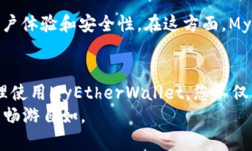   如何通过MyEtherWallet轻松管理您的以太坊资产 / 
 guanjianci 以太坊钱包, MyEtherWallet, 加密货币管理, 以太坊安全 /guanjianci 

引言：以太坊与数字资产管理的重要性
在当今的数字经济中，以太坊（Ethereum）作为一种流行的去中心化平台，承载了大量的加密货币和智能合约。由于这个原因，选择一个安全、便捷的钱包来管理您的以太坊资产变得越发重要。MyEtherWallet（MEW）便是其中一个备受推崇的选择。
MyEtherWallet是一个免费的开源以太坊钱包，用户可以简单创建、管理和交易以太坊及其ERC-20代币。它不仅界面友好，而且功能强大，让用户能够更轻松地管理自己的数字资产。

MyEtherWallet的核心功能
MyEtherWallet提供了多种功能，这些功能可以帮助用户更好地管理他们的以太坊资产。以下是一些核心功能的概述：

h41. 钱包创建与管理/h4
创建一个MyEtherWallet账户非常简单。用户只需访问官网，选择创建新钱包，然后通过生成安全的助记词来确保账户的安全性。这个助记词是访问和恢复钱包的重要信息，务必妥善保管。

h42. 直接与区块链交互/h4
MyEtherWallet允许用户直接与以太坊区块链交互。用户不仅能够发送和接收以太坊，还能与智能合约进行交互。这一功能为交易提供了更高的灵活性和便利性。

h43. 内置的交易所功能/h4
用户可以通过MyEtherWallet出售或交换他们的ERC-20代币。该钱包集成了多种去中心化交易所，提供了实时的交易价格和流动性。这让用户能够在一个平台上轻松完成交易，避免频繁跳转。

h44. 安全性与隐私保护/h4
MyEtherWallet非常注重用户的安全。由于它是一个非托管钱包，用户的私钥和助记词始终保存在用户的本地设备上，而不是存储在中央服务器上。这种设计提高了用户资产的安全性，减少了被黑客攻击的风险。

使用MyEtherWallet的步骤
接下来，我们来看一下如何使用MyEtherWallet进行以太坊资产管理。这个过程并不复杂，但每一步都需要谨慎操作。

h4步骤一：访问官网/h4
首先，用户需要访问MyEtherWallet的官方网站。确保您访问的是正确的网站，以避免网络钓鱼攻击。

h4步骤二：创建钱包/h4
在官网首页，选择“创建新钱包”。按照接口提示，生成助记词，并将其安全保存。切勿将此信息泄露给他人。

h4步骤三：下载Keystore文件/h4
在创建钱包的过程中，系统会提示用户下载一个Keystore文件。如果您选择了此选项，请务必将其保存在安全的地方。

h4步骤四：访问钱包/h4
用户可以通过助记词、Keystore文件或私钥来访问自己的钱包。输入您选择的方法后，您将能够查看和管理您的以太坊资产。

h4步骤五：发送和接收以太坊/h4
在钱包中，用户可以轻松发送和接收以太坊。在发送以太坊时，输入接收方的地址和发送金额，然后确认交易。

常见问题解答
在使用MyEtherWallet的过程中，用户可能会遇到一些问题。以下是一些常见问题及其解决方案：

h41. 忘记助记词，如何恢复钱包？/h4
如果您忘记了助记词，遗憾的是无法恢复钱包。因此，请在创建钱包时确保将助记词妥善保存。

h42. 交易未完成，如何查询？/h4
如果交易未能及时完成，您可以使用以太坊区块链浏览器，如Etherscan，输入交易哈希查询交易状态。

h43. 如何提高账户安全性？/h4
为了提高账户的安全性，建议定期更改密码，并启用两步验证。同时，定期备份您的Keystore文件和助记词也是非常重要的。

总结
MyEtherWallet作为一个功能全面的以太坊钱包，给用户提供了便捷的资产管理服务。无论是创建钱包、发送和接收交易，还是与智能合约交互，MyEtherWallet都为用户提供了简单而安全的平台。
然而，在使用MyEtherWallet的同时，用户还需要时刻保持警觉，确保他们的账户安全。通过适当的安全措施和对平台功能的了解，用户可以更有效地管理自己的以太坊资产。

未来展望：以太坊钱包的发展趋势
随着区块链技术和加密货币的不断发展，以太坊钱包也在不断演变。预计未来的以太坊钱包将会更加注重用户体验和安全性。在这方面，MyEtherWallet会继续适应市场需求，为用户提供更高效和安全的服务。

结语
在数字资产日益普及的今天，MyEtherWallet为用户提供了一个便捷、安全的以太坊资产管理方案。通过合理使用MyEtherWallet，您不仅能够轻松管理您的数字资产，还能在不断变化的加密市场中抓住机会。
无论您是新手还是经验丰富的加密货币投资者，MyEtherWallet都能为您提供支持，助您在以太坊的世界中畅游自如。