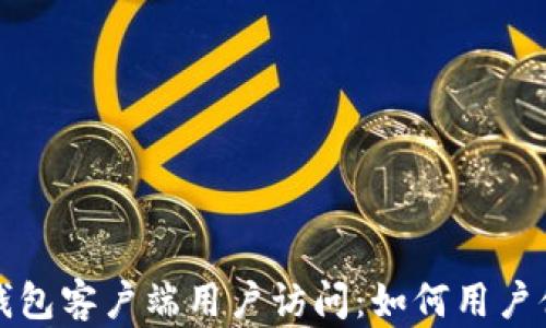 深入探讨比特币钱包客户端用户访问:如何用户体验并提升安全性