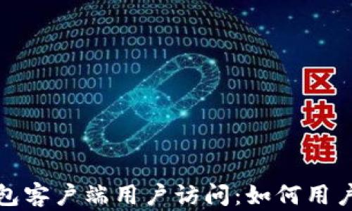 深入探讨比特币钱包客户端用户访问:如何用户体验并提升安全性