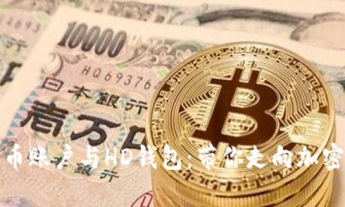 如何安全管理比特币账户与HD钱包:带你走向加密货币安全的新阶段
