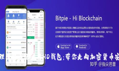 如何安全管理比特币账户与HD钱包:带你走向加密货币安全的新阶段