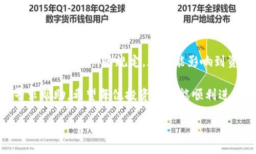   解决USDT无法提取钱包的技巧与步骤 / 

 guanjianci USDT, 钱包, 提取, 加密货币 /guanjianci 

引言
在加密货币交易中，USDT因其价格与美元1:1锚定而成为广受欢迎的稳定币之一。作为用户，我们有时会遇到USDT无法提取到钱包的情况。这种情况可能会令人焦虑，特别是当我们急于进行交易或提取资金时。本文将详细探讨USDT提不出钱包的常见原因，并提供解决方案和预防措施。

一、USDT提不出钱包的常见原因
在深入解决方案之前，我们首先需要了解可能导致您无法提取USDT的原因。常见的原因包括：

h41. 网络问题/h4
首先，网络连接不稳定可能是导致USDT无法提取的直接原因。加密货币的转账需要依赖区块链网络的正常运行。如果网络出现拥堵或者连接不稳定，将会影响提币的速度甚至导致提币失败。

h42. 钱包地址错误/h4
在进行USDT提币时，确保您输入了正确的钱包地址。如果输入错误，资金将永远消失，无法追回。因此，再三检查接收地址是非常重要的。

h43. 交易所的限制/h4
不同的加密货币交易所对提取资金有不同的规则。有些交易所可能会在特定时间限制提币，或者要求用户完成身份认证才能顺利提取资金。如果您尚未完成这些步骤，可能会遇到提币困难。

h44. 手续费不足/h4
提取USDT通常会收取一定的手续费。如果您的账户余额低于交易所设定的最低提币额度，您将无法成功提币。因此，请确保您有足够的余额来支付手续费。

二、解决USDT提不出钱包问题的步骤
当您遇到USDT无法提取的情形时，可以尝试以下步骤来解决问题：

h41. 检查网络连接/h4
首先，检查您的网络连接是否稳定。可以尝试在浏览器上打开其他网站，看是否能正常加载。如果网络不稳定，可以尝试重启路由器或连接到其他网络。

h42. 重新确认钱包地址/h4
在进行提币操作之前，再次确认您输入的钱包地址。最好复制粘贴地址，避免手动输入可能带来的错误。如果可以，建议通过扫码的方式确保地址的准确性。

h43. 检查交易所规定/h4
登录您的交易所账户，查看有关提币的相关规定。例如，是否有时间段限制、是否需要身份认证等。如果您尚未完成身份验证，务必尽快进行操作。

h44. 确保手续费充足/h4
在提币前，请查看当前的手续费标准并确保您有足够的余额来支付该费用。如果余额不足，请先充值或等待余额恢复到提币要求。

三、USDT提币后的安全考虑
成功提取USDT到钱包后，安全性依然不可忽视。以下是一些安全建议：

h41. 使用硬件钱包/h4
对于存储大额USDT等加密货币，建议使用硬件钱包。这类钱包通常被认为是最安全的，因为它们将私钥离线保存，避免了网络攻击的风险。

h42. 注意钓鱼网站/h4
在进行任何加密货币交易时，要格外提防钓鱼网站。确保访问的是官方网站，并且通过二步验证等手段增强账户安全性。

h43. 定期检查账户活动/h4
定期查看您的交易所账户和钱包的活动记录。一旦发现可疑活动，及时采取措施，如更改密码或联系交易所客服。

四、总结与建议
USDT的提取问题可以通过以上步骤有效解决。在加密货币交易的过程中，确保对每个环节保持谨慎与关注。无论是网络、地址，还是交易所的规定，都可能影响到资金的安全与流通。

在未来的投资和交易中，也应不断学习相关知识和技能，以便更好地管理自己的虚拟资产。保持冷静和耐心，遇到问题及时寻求帮助。希望每位投资者都能顺利进行USDT的交易，享受加密货币带来的便捷与收益。

最后，祝愿大家在加密货币的世界中投资顺利，资产增值！