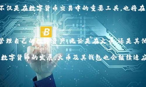 火币钱包：USDT交易的瓶颈与解决方案

近年来，数字货币的兴起使得对钱包的需求日益增加。火币钱包作为行业内知名的数字资产管理工具，吸引了大量用户。然而，有部分用户反映在火币钱包中无法找到USDT（Tether）。这种情况让不少用户感到困惑。本文将详细探讨这一问题，并提供可行的解决方案。

什么是USDT？

USDT，全名为Tether，是一种稳定币。它的价值与美元挂钩，1 USDT通常等于1美元。USDT的发行旨在为数字货币市场提供价格稳定性。由于其稳定的价值，USDT被广泛用于交易、投资、转账等多种场景。

火币钱包中没有USDT的原因

如果你在火币钱包中没有找到USDT，可能有几个原因：

ul
    listrong钱包设置问题：/strong有时候用户可能没有正确设置或者选择相应的资产选项。/li
    listrong网络问题：/strong网络的不稳定可能导致资产显示缓慢或缺失。/li
    listrong平台限制：/strong在特定的国家或地区，某些数字资产的交易可能受到监管限制，从而导致用户无法使用。/li
    listrong软件版本不匹配：/strong火币钱包的老旧版本可能会引起显示问题，建议更新到最新版本。/li
/ul

如何解决USDT无法显示的问题？

如果你在火币钱包中找不到USDT，可以尝试以下解决方案：

ul
    listrong检查钱包设置：/strong打开火币钱包，查看是否选择了所有可用的资产类型，确保USDT没有被隐藏。/li
    listrong更新应用：/strong确保你的火币钱包应用是最新版，去应用商店检查更新内容。/li
    listrong联系客服：/strong如果以上方法无效，建议联系火币钱包的客服进行咨询，她们会提供更详细的信息。/li
    listrong重新下载：/strong在极端情况下，如果数据损坏，重新卸载和下载火币钱包可能是个有效的办法。/li
/ul

USDT的其他存储方式

假如火币钱包依然无法满足你的需求，你还可以考虑其他方式储存USDT。市面上有许多其他加密货币钱包可供选择：

ul
    listrong硬件钱包：/strong如Ledger Nano S或Trezor，这些设备以安全闻名，适合长时间保存大量USDT。/li
    listrong在线钱包：/strong如Coinbase、Binance等，许多大型交易所都提供钱包功能。/li
    listrong移动钱包：/strong你也可以选择市面上的一些移动钱包应用，如Trust Wallet或Exodus，便于随时随地管理你的资产。/li
/ul

了解火币钱包的优势

尽管可能存在找不到USDT的情况，火币钱包依旧拥有许多独特优势。首先，火币钱包的安全性较高，采用多重加密技术，能有效保护用户资产。其次，火币交易平台为用户提供了完整的交易生态，方便用户进行资产转换。

同时，火币钱包的使用界面友好，适合各类用户，无论是新手还是资深投资者，都能轻松上手。在这里，用户不仅可以管理多种数字货币，还能实时查看市场行情，获取最新的资讯。

USDT的未来前景

USDT作为最大的稳定币之一，其市场影响力不可小觑。未来，随着更多平台的采用及技术的进步，USDT将继续保持其市场地位。近期，USDT也在不断扩展到更多的链上，比如以太坊、TRON等，这使得其流动性和可用性大大增强。

此外，随着越来越多的传统金融机构对数字货币的认可，USDT的需求将持续增长。未来，用户可能会发现USDT不仅是在数字货币交易中的重要工具，也将在传统金融领域扮演重要角色。

总结

虽然火币钱包可能出现USDT不可用的情况，但通过一系列调整和解决方案，用户通常能够找到合适的办法来管理自己的数字资产。无论是在火币，还是其他平台，了解不同钱包的特点和功能，都是每位数字货币投资者必不可少的技能。

希望本文能够帮助到那些在火币钱包中寻找USDT的用户。如果你还有其他问题，欢迎持续关注我们，相信随着数字货币的发展，火币及其钱包也会继续适应市场需求，不断用户体验。

火币钱包, USDT, 数字货币, 稳定币/guanjianci