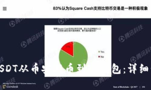 如何将USDT从币安提币到TP钱包:详细步骤解析