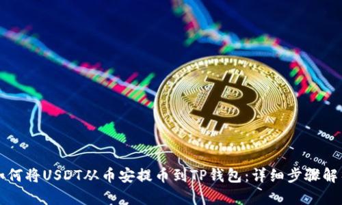如何将USDT从币安提币到TP钱包:详细步骤解析