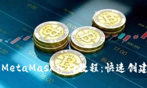 以太坊钱包MetaMask入门教程:快速创建和安全使用