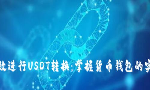 如何高效进行USDT转换:掌握货币钱包的实用技巧