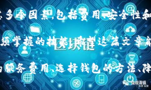   比特币钱包使用费用解析：深入了解交易成本与安全性 / 
 guanjianci 比特币钱包,交易费用,加密货币安全,区块链技术 /guanjianci 

比特币钱包概述
比特币钱包是用户存储和管理比特币的一种工具。它不仅允许用户接收和发送比特币，还负责保护用户的私钥安全。私钥是一个非常重要的数字签名，用于证明你对比特币的所有权。

比特币钱包可以分为几种类型：热钱包、冷钱包、纸钱包等。热钱包是在线钱包，方便快捷，但相对安全性较低；冷钱包则是离线存储，安全性较高。不同类型的钱包使用的费用和管理方式也有所不同。

比特币交易费用的基本概念
当用户通过比特币钱包发起一笔交易时，通常需要支付一定的交易费用。这笔费用直接影响到交易被确认的速度，因为矿工会优先处理那些费用较高的交易。

交易费用的计算方式一般基于交易数据的大小（以字节为单位）。在网络拥堵时，费用可能会上升。用户应根据当时的网络状况选择合适的费用以保证交易尽快被确认。

费用的构成和变化
比特币交易费用主要由矿工费构成。矿工费是支付给矿工的报酬，矿工通过处理交易并将其添加到区块链中获得收入。随着比特币网络的使用量增加，交易量的波动会导致费用的变化。

在交易高峰期，网络的交易确认时间可能会增加，因此，用户可以使用更高的费用来优先处理自己的交易。在一些数字货币交易平台上，可能还会收取额外的服务费用。

比特币钱包的服务费用
除了交易费用外，一些比特币钱包提供商会收取服务费用。这些费用可能包括账户管理费、提取费或汇入费等。例如，一些集中式钱包可能会在提取比特币到外部钱包时收取费用。用户在选择钱包时应仔细阅读相关收费条款。

如何选择合适的比特币钱包
选择一个合适的比特币钱包，用户需要关注安全性、易用性以及费用结构。首先，安全性是重中之重，确保选择信誉良好的钱包服务提供商。其次，交易费用的透明度和易用性也是很重要的考虑因素。

此外，用户还应了解每种钱包的费用结构。不同钱包可能有不同的费用政策，因此，用户在注册之前应先了解清楚。

降低比特币交易费用的小技巧
为了降低比特币交易费用，用户可以采取一些有效的策略。首先，可以根据网络情况选择合适的时间进行交易。在网络不太拥堵的时段发送交易，可以节省很多费用。

其次，用户可以将多笔交易合并为一笔交易。这意味着将多个输入合并为一个输出，这样可以减少需要支付的总费用。

最后，选择支持动态费用设置的钱包也是一个不错的选择。这样，钱包可以根据实时网络情况自动调整费用，帮助用户在不同情况下节省费用。

比特币钱包的安全性
除了费用，安全性也是比特币用户极为关注的问题。为了保障比特币的安全，用户应谨慎选择钱包服务商，并定期备份私钥。

冷钱包和硬件钱包是比较安全的选择，尤其适合长期持有比特币的用户。此外，启用双重认证功能、使用复杂的密码也是增强安全性的有效措施。

总结
综上所述，比特币钱包确实会涉及费用，包括交易费用和服务费用。用户在选择钱包时应综合考虑多个因素，包括费用、安全性和易用性。了解比特币交易费用的构成和变化，可以帮助用户更好地管理自己的投资。

无论是做小额交易还是长期投资，能够合理把控费用和选择合适的钱包，都是每位比特币用户必须掌握的技能。希望这篇文章能为您的比特币投资之路提供一些有价值的参考。 

以上是关于比特币钱包费用的详细解析，涵盖了交易费用的基本概念、费用的构成与变化、钱包的服务费用、选择钱包的方法、降低费用的小技巧、以及安全性的重要性。希望对您理解比特币钱包及其相关费用有所帮助。
