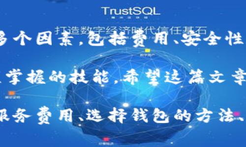   比特币钱包使用费用解析：深入了解交易成本与安全性 / 
 guanjianci 比特币钱包,交易费用,加密货币安全,区块链技术 /guanjianci 

比特币钱包概述
比特币钱包是用户存储和管理比特币的一种工具。它不仅允许用户接收和发送比特币，还负责保护用户的私钥安全。私钥是一个非常重要的数字签名，用于证明你对比特币的所有权。

比特币钱包可以分为几种类型：热钱包、冷钱包、纸钱包等。热钱包是在线钱包，方便快捷，但相对安全性较低；冷钱包则是离线存储，安全性较高。不同类型的钱包使用的费用和管理方式也有所不同。

比特币交易费用的基本概念
当用户通过比特币钱包发起一笔交易时，通常需要支付一定的交易费用。这笔费用直接影响到交易被确认的速度，因为矿工会优先处理那些费用较高的交易。

交易费用的计算方式一般基于交易数据的大小（以字节为单位）。在网络拥堵时，费用可能会上升。用户应根据当时的网络状况选择合适的费用以保证交易尽快被确认。

费用的构成和变化
比特币交易费用主要由矿工费构成。矿工费是支付给矿工的报酬，矿工通过处理交易并将其添加到区块链中获得收入。随着比特币网络的使用量增加，交易量的波动会导致费用的变化。

在交易高峰期，网络的交易确认时间可能会增加，因此，用户可以使用更高的费用来优先处理自己的交易。在一些数字货币交易平台上，可能还会收取额外的服务费用。

比特币钱包的服务费用
除了交易费用外，一些比特币钱包提供商会收取服务费用。这些费用可能包括账户管理费、提取费或汇入费等。例如，一些集中式钱包可能会在提取比特币到外部钱包时收取费用。用户在选择钱包时应仔细阅读相关收费条款。

如何选择合适的比特币钱包
选择一个合适的比特币钱包，用户需要关注安全性、易用性以及费用结构。首先，安全性是重中之重，确保选择信誉良好的钱包服务提供商。其次，交易费用的透明度和易用性也是很重要的考虑因素。

此外，用户还应了解每种钱包的费用结构。不同钱包可能有不同的费用政策，因此，用户在注册之前应先了解清楚。

降低比特币交易费用的小技巧
为了降低比特币交易费用，用户可以采取一些有效的策略。首先，可以根据网络情况选择合适的时间进行交易。在网络不太拥堵的时段发送交易，可以节省很多费用。

其次，用户可以将多笔交易合并为一笔交易。这意味着将多个输入合并为一个输出，这样可以减少需要支付的总费用。

最后，选择支持动态费用设置的钱包也是一个不错的选择。这样，钱包可以根据实时网络情况自动调整费用，帮助用户在不同情况下节省费用。

比特币钱包的安全性
除了费用，安全性也是比特币用户极为关注的问题。为了保障比特币的安全，用户应谨慎选择钱包服务商，并定期备份私钥。

冷钱包和硬件钱包是比较安全的选择，尤其适合长期持有比特币的用户。此外，启用双重认证功能、使用复杂的密码也是增强安全性的有效措施。

总结
综上所述，比特币钱包确实会涉及费用，包括交易费用和服务费用。用户在选择钱包时应综合考虑多个因素，包括费用、安全性和易用性。了解比特币交易费用的构成和变化，可以帮助用户更好地管理自己的投资。

无论是做小额交易还是长期投资，能够合理把控费用和选择合适的钱包，都是每位比特币用户必须掌握的技能。希望这篇文章能为您的比特币投资之路提供一些有价值的参考。 

以上是关于比特币钱包费用的详细解析，涵盖了交易费用的基本概念、费用的构成与变化、钱包的服务费用、选择钱包的方法、降低费用的小技巧、以及安全性的重要性。希望对您理解比特币钱包及其相关费用有所帮助。