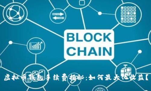 虚拟币钱包手续费揭秘:如何最大化收益?