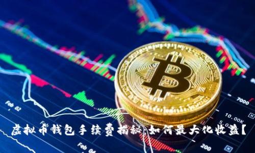 虚拟币钱包手续费揭秘:如何最大化收益?