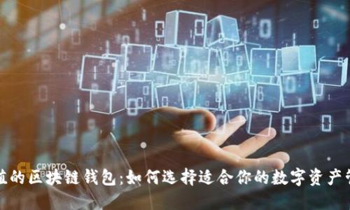 最具价值的区块链钱包:如何选择适合你的数字资产管理工具