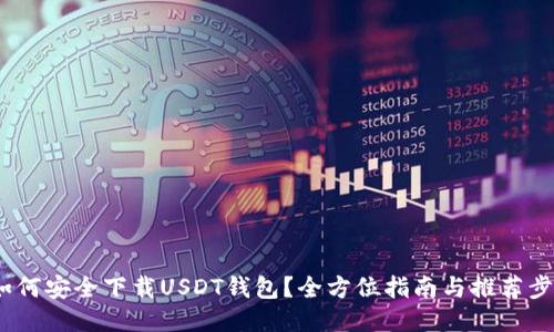  如何安全下载USDT钱包？全方位指南与推荐步骤