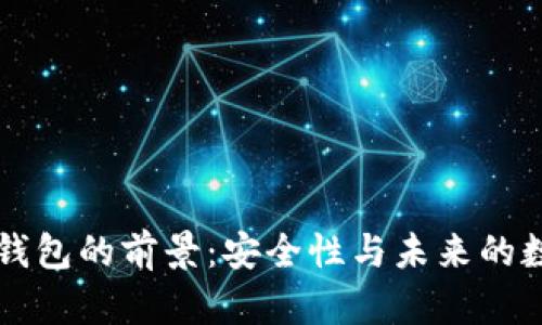 区块链硬件钱包的前景：安全性与未来的数字资产保障