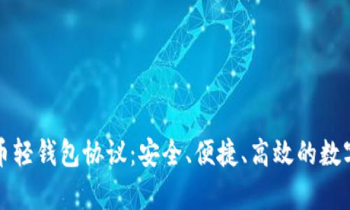 全面解析比特币轻钱包协议：安全、便捷、高效的数字资产管理方案