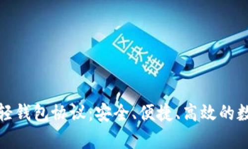 全面解析比特币轻钱包协议：安全、便捷、高效的数字资产管理方案