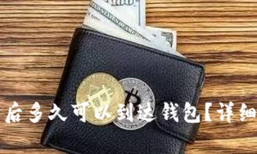 购买比特币后多久可以到达钱包?详细解析和指南