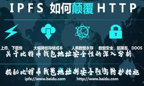 关于比特币钱包地址安全性的深入分析

揭秘比特币钱包地址的安全性与防护措施