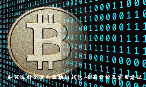 如何选择合适的区块链钱包:全面分析及实用建议