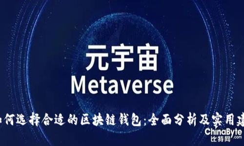 如何选择合适的区块链钱包:全面分析及实用建议