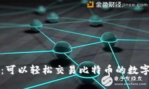 麦子钱包:可以轻松交易比特币的数字货币钱包