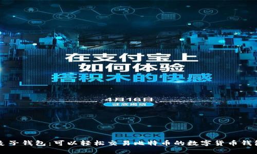麦子钱包:可以轻松交易比特币的数字货币钱包