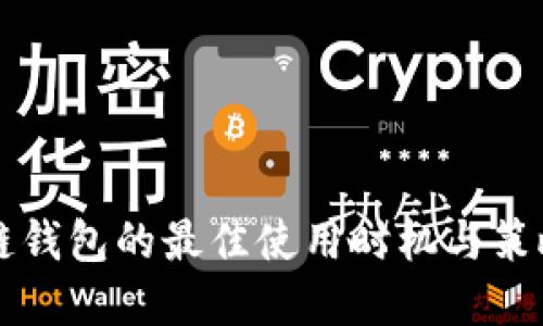区块链钱包的最佳使用时机与策略详解