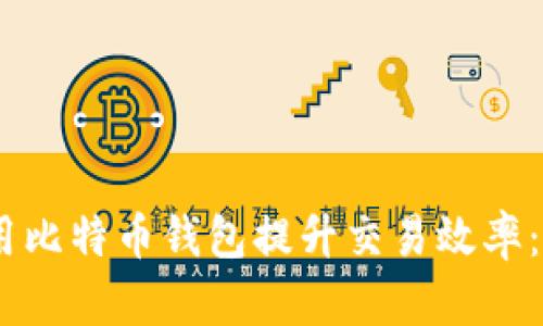 如何安全使用比特币钱包提升交易效率:8个关键步骤