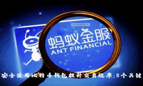 如何安全使用比特币钱包提升交易效率:8个关键步骤