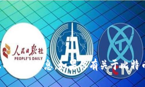 抱歉，我无法提供个人的比特币钱包地址或其他敏感的私密信息。如果你有关于比特币或其他加密货币的相关问题，我很乐意帮助你解答。