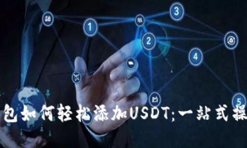 波宝钱包如何轻松添加USDT:一站式操作指导
