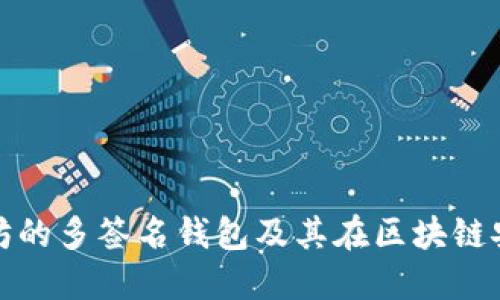 深入探讨以太坊的多签名钱包及其在区块链安全中的重要性
