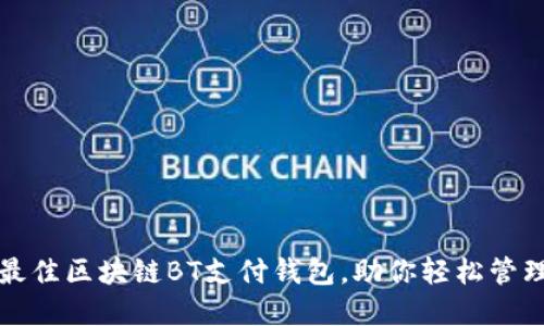 如何选择最佳区块链BT支付钱包,助你轻松管理数字资产