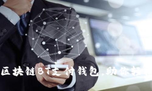 如何选择最佳区块链BT支付钱包,助你轻松管理数字资产